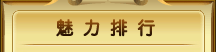 魅力排行