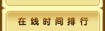 在线时间排行
