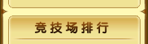 竞技场排行